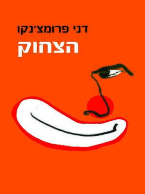 cover image of הצחוק (The Laugh)